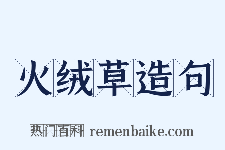 火绒草造句是什么意思的图片